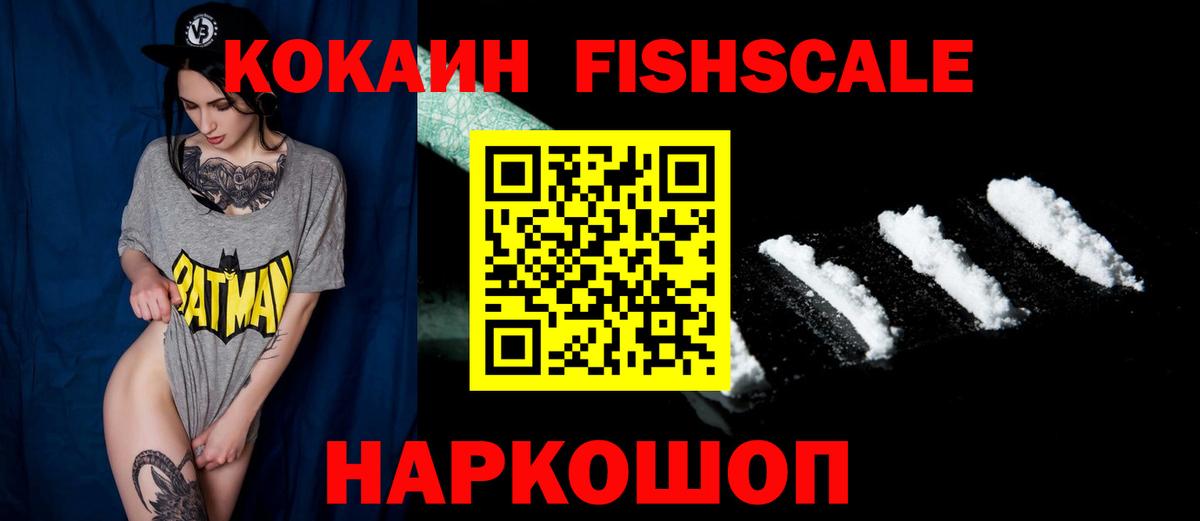 наркошоп  Вход с VPN  Ишим  КОКАИН FishScale  КОКАИН VHQ 